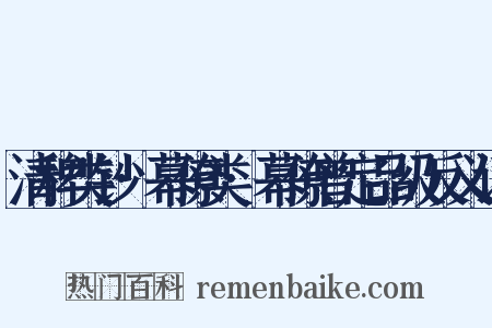 清稗类钞·幕僚类·幕僚曾定品级反义词是什么意思的图片